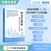 物业管理师职业技能等级认定培训系列教材 职业晋升必备考试宝典 全套3册 版 案例精讲 2024最新 物业管理师三级相关知识与专业技能
