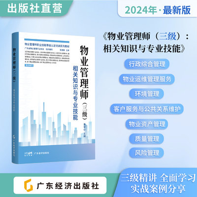 物业管理师三级相关知识与专业技能物业管理师职业技能等级认定培训系列教材全套3册 2024最新版职业晋升必备考试宝典案例精讲