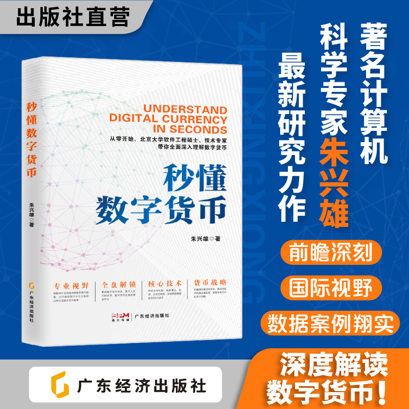 秒懂数字货币朱兴雄著解析数字货币的创新发展数字货币公司比特币区块链-封面