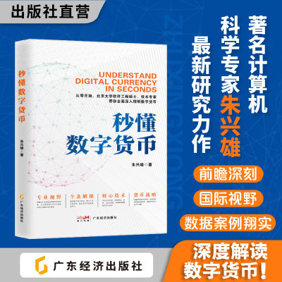 秒懂数字货币 朱兴雄著 解析数字货币的创新发展 数字货币公司比特币区块链