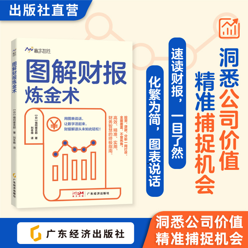 图解财报炼金术  (日)福冈雄吉郎著  从财报新手迅速成长为分析高手  50张实战图表 企业财报 财务报表 财务管理 投资人必备