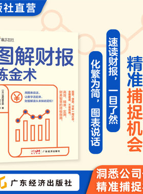 图解财报炼金术  (日)福冈雄吉郎著  从财报新手迅速成长为分析高手  50张实战图表 企业财报 财务报表 财务管理 投资人必备