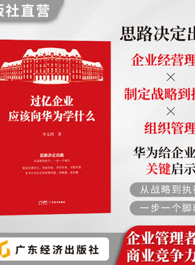 过亿企业应该向华为学什么  李文鸿著 思维、战略和组织三个向 总结华为模式 8个核心思维 8个企业核心战略