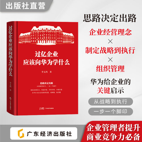 过亿企业应该向华为学什么  李文鸿著 思维、战略和组织三个向 总结华为模式 8个核心思维 8个企业核心战略