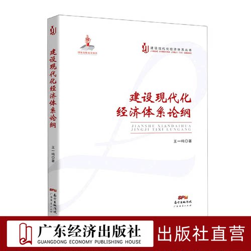 建设现代化经济体系论纲