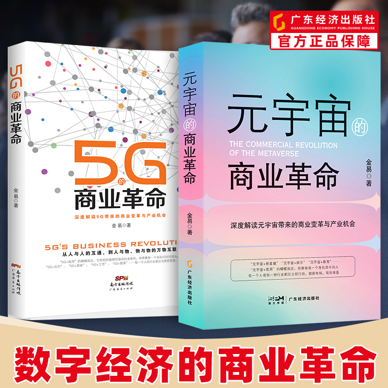元宇宙的商业革命+5G的商业革命金易著数字经济元宇宙+商业机会互联网经济趋势新基建5G人工智能工业数字经济chatgpt变量 esg-封面