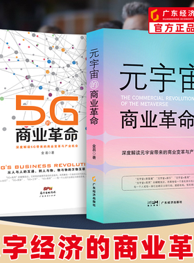 元宇宙的商业革命+5G的商业革命 金易著 数字经济元宇宙+商业机会互联网经济趋势新基建5G人工智能工业数字经济chatgpt变量 esg