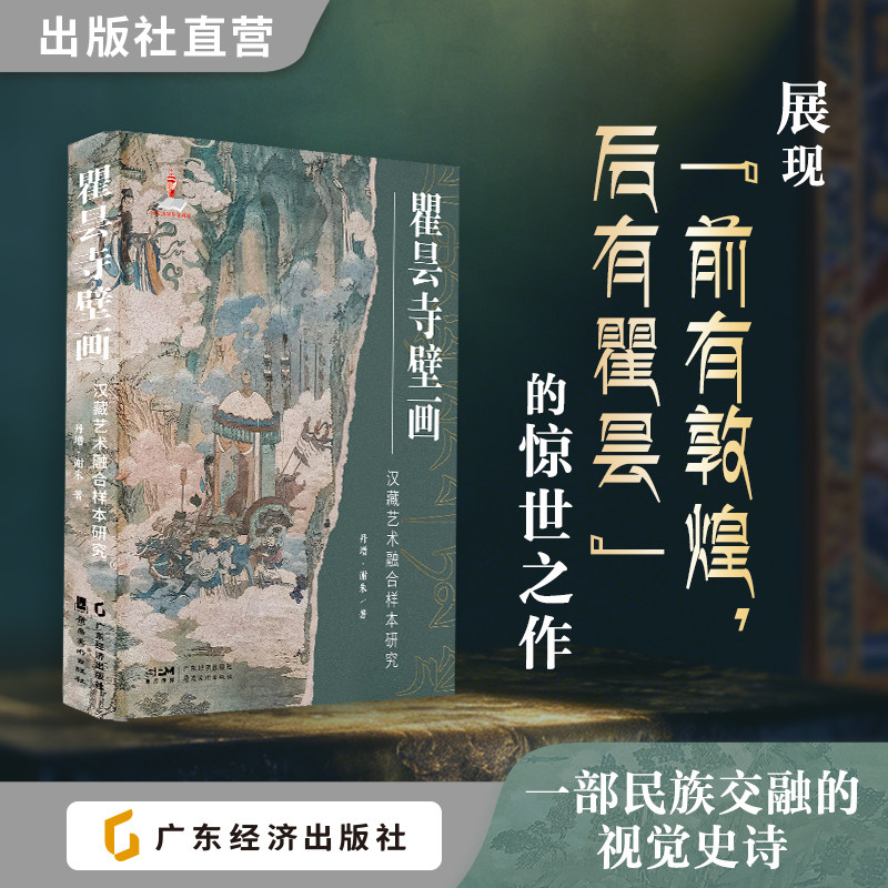 瞿昙寺壁画:汉藏艺术融合样本研究 丹增•谢朱 著 300幅高清图片 历时7年按1:1比例临摹补绘 汉藏艺术融合 明代佛教壁画