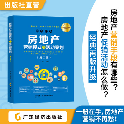 房地产营销模式与活动策划 王禹主编 房地产营销与管理专业人员实操用书 营销模式 活动策划 内容丰富 实战性强 配套齐全