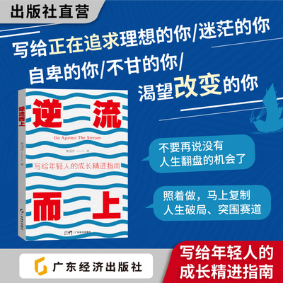 逆流而上 莫慢乔著  无背景、无人脉、无资源、无光环的年轻人如何快速实现人生破局 写给年轻人的成长精进指南