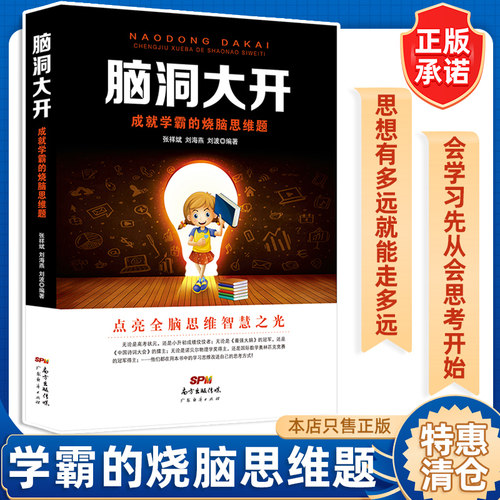 脑洞大开 成就学霸的烧脑思维题 点亮全脑思维智慧之光