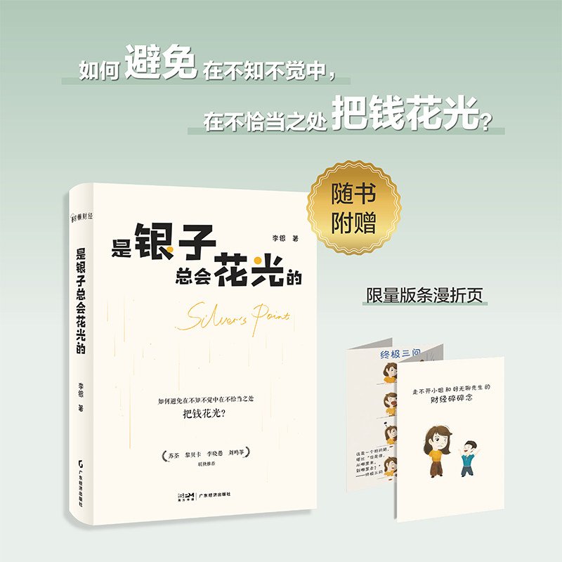 是银子总会花光的 如何避免在不知不觉中在不恰当之处把钱花光? 李银著 经济学读物 财务管理 金钱心理学 纳瓦尔宝典 正版书籍