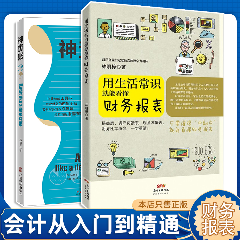 【两本装】用生活常识就能看懂财务报表+神查账零基础学会计入门基础知识会计书籍企业事业单位管理出纳财务知识会计书会计学基础