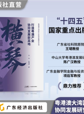横琴港澳大湾区发展研究