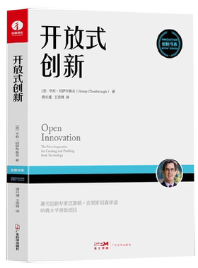 【出版社直营】开放式创新 企业管理 揭露苹果、宝洁、IBM、英特尔等企业高速发展的背后之谜 正版书籍 商业模式认知意义 商业