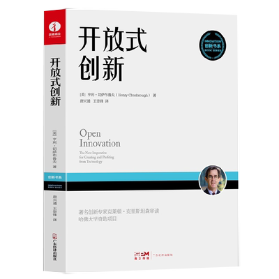 【出版社直营】开放式创新 企业管理 揭露苹果、宝洁、IBM、英特尔等企业高速发展的背后之谜 正版书籍 商业模式认知意义 商业