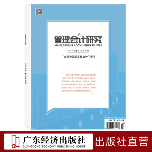 管理会计研究2022年2期 总第23期 期刊杂志