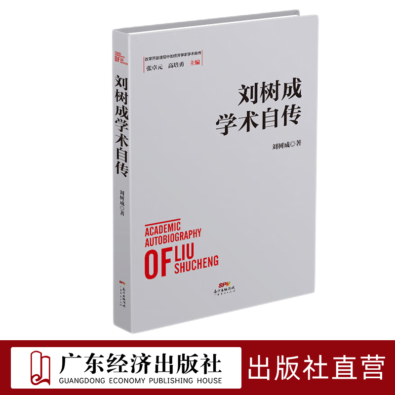 刘树成学术自传广东经济出版社