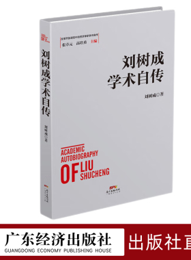 刘树成学术自传  改革开放进程中的经济学家学术自传中国经济发展历史研究资料