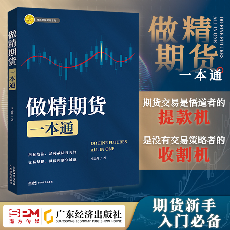 做精期货一本通 李志尚著 期货市场从入门到精通  熟练掌握期货交易技能 提高实战交易分析能力 期货市场 入门 实操 交易 K线盈利