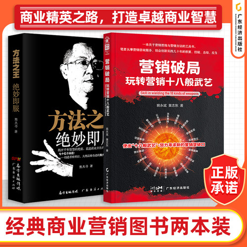【两本装】方法之王 绝妙即服销售技巧和话术与营销破局：玩转营销十八般武艺 沟通商品销售商业模式销售书籍营销管理销售技巧书籍