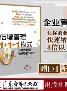 倍增管理1+1+1模式 企业战略管理书籍绩效考核与薪酬激励方案 员工积分制管理软件方法人力资源管理畅销书股权激励与合伙制方案书