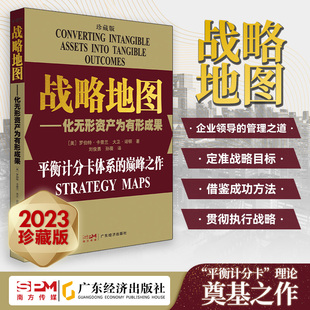 企业管理经营管理 化无形资产为有形成果罗伯特·卡普兰 战略地图 23新版 战略管理 珍藏版 平衡计分卡体系战略实践战略思维书籍
