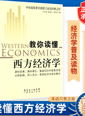 教你读懂西方经济学 王东京 经济管理 经济学原理 怪诞行为学实战经济学 温铁军 经济学 贫穷的本质 国富论博弈论 经济 变量