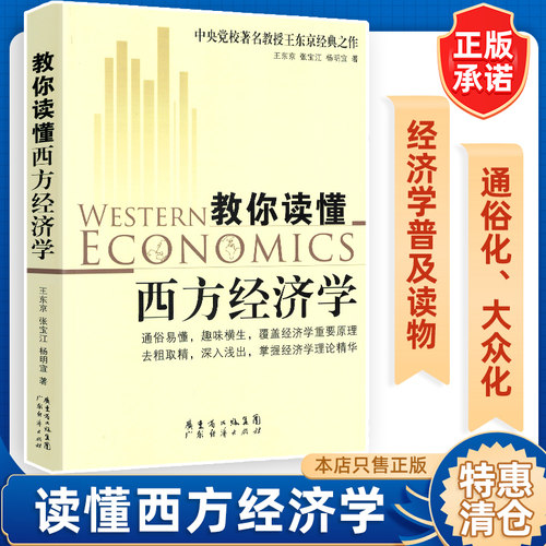 教你读懂西方经济学 王东京 经济管理 经济学原理 怪诞行为学实战经济学 温铁军 经济学 贫穷的本质 国富论博弈论 经济 变量