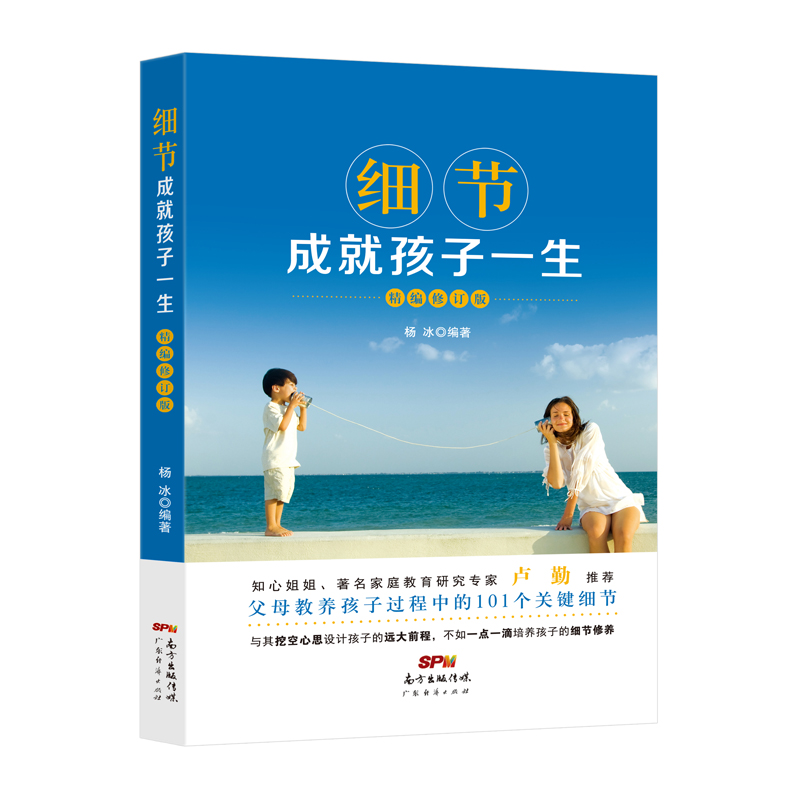 细节成就孩子一生 家庭教育亲子关系亲子互动育儿方法教育方法手段父母阅读儿童教养方法