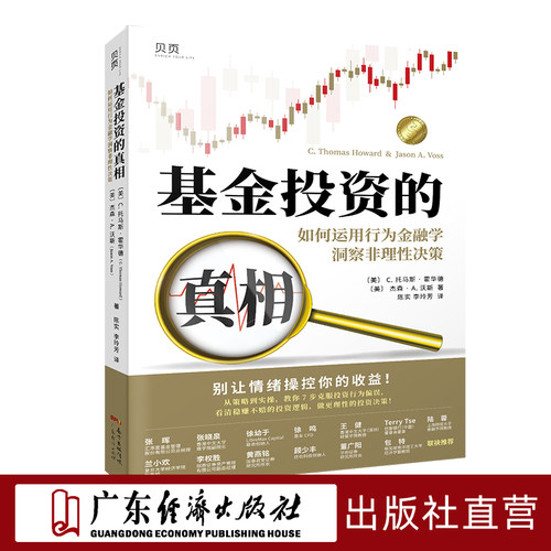 基金投资的真相:如何运用行为金融学洞察非理性 置身事内 价值基金投资 金融经济学 投资公司 投资中国 通达信指标公式基金理财 - 封面