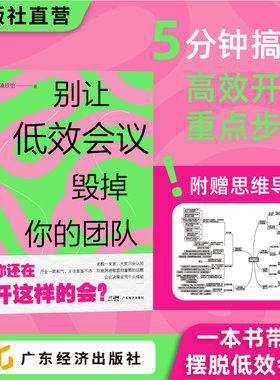 别让低效会议毁掉你的团队  凌欣怡著 快速识别会议中的低效现象 理清高效开会重要步骤和关键方法 高效开会 企业管理 降本增效