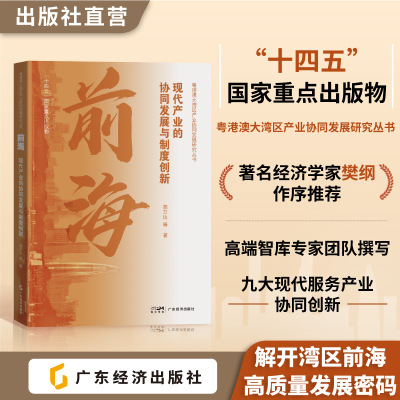 现代化发展与制度创新粤港澳