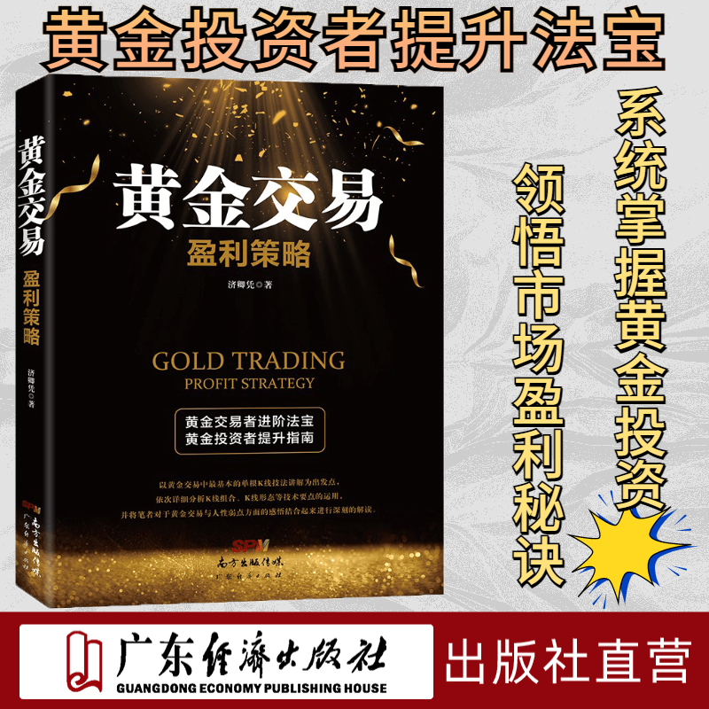 黄金交易盈利策略济卿凭书籍