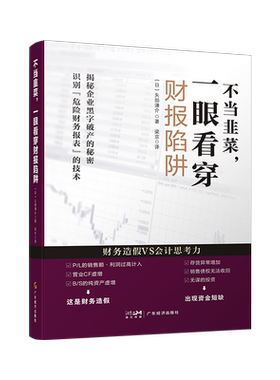 不当韭菜,一眼看穿财报陷阱 矢部谦介著 教你如何识别粉饰决算(财务造假)和黑字破产(利润表上为黑字，但企业仍旧破产) 不懂财报