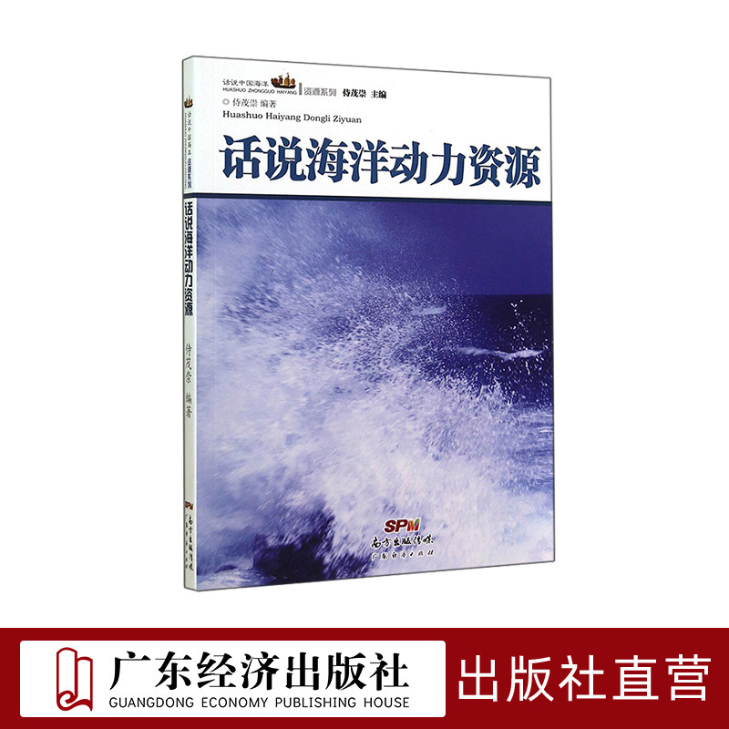 话说海洋动力资源   侍茂崇   海洋动力的科普读物   广东经济出版社