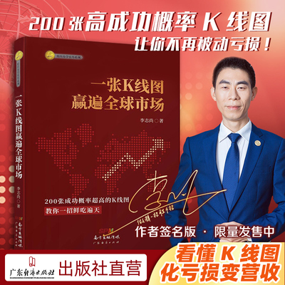 一张K线图赢遍全球市场 李志尚 K线图投资技巧详解技术分析K线形态K线理论K线图快速入门股票k线图k线操练大全一本书读懂k线图现货