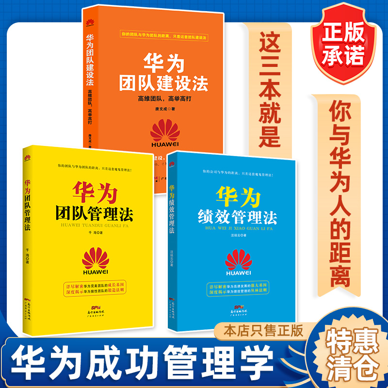 【华为管理三本装】华为团队建设法+华为团队管理法+华为绩效管理法 企业管理经营管理成功励志创业书籍 创业经营管理成功人士
