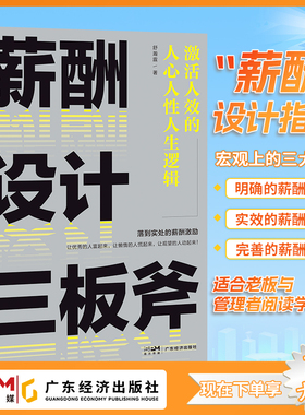 薪酬设计三板斧:激活人效的人心人性人生逻辑 舒瀚霆著 老板们更要懂的薪酬设计方法 薪酬绩效考核激励方案 人力资源管理实操 绩效