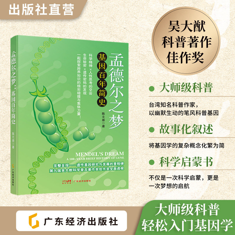 孟德尔之梦：基因百年简史  陈文盛著  从孟德尔到现代生物技术的科普探险 基因 孩子和家长的科学启蒙必读 - 实物图