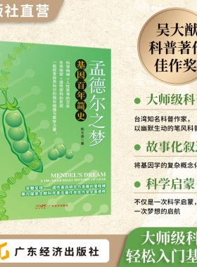 孟德尔之梦：基因百年简史  陈文盛著  从孟德尔到现代生物技术的科普探险 基因 孩子和家长的科学启蒙必读