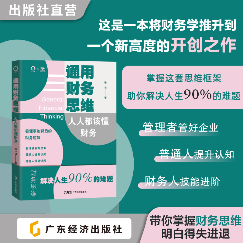 通用财务思维：人人都该懂财务 毕一功著 财务思维不是会计们的“专利” 学习财务底层逻辑 掌握财务思维 优化行为决策