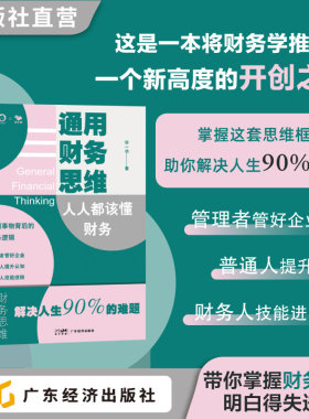 通用财务思维：人人都该懂财务 毕一功著 财务思维不是会计们的“专利” 学习财务底层逻辑 掌握财务思维 优化行为决策