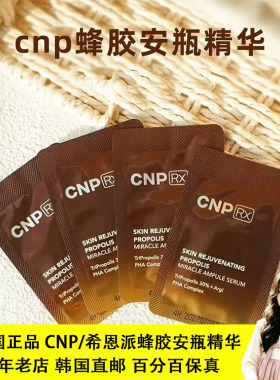 CNP希恩派蜂胶安瓶精华小样