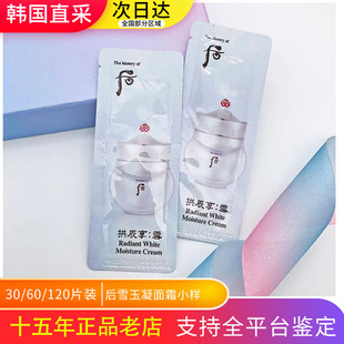 提亮补水 后拱辰享雪美白水分膏玉凝水珠面霜小样1ml