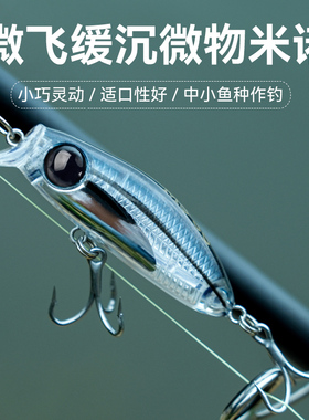 国王路亚米诺路亚饵微物超小微物饵缓沉沉水马口假饵白条青稍鳜鱼