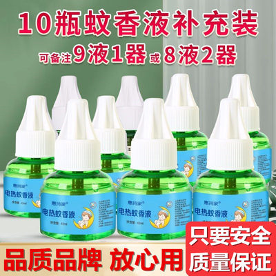10瓶电热蚊香液安全驱蚊孕婴可用