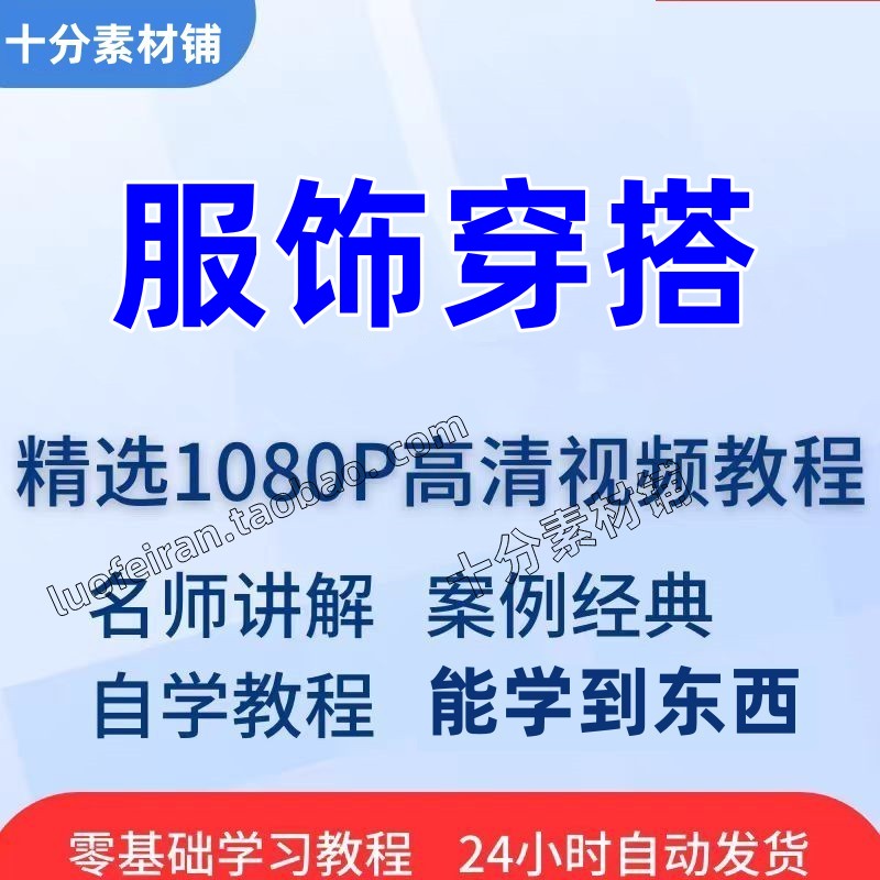 视频教程搭配风格时尚技巧着装形象穿衣女原理女士服装个人色彩学
