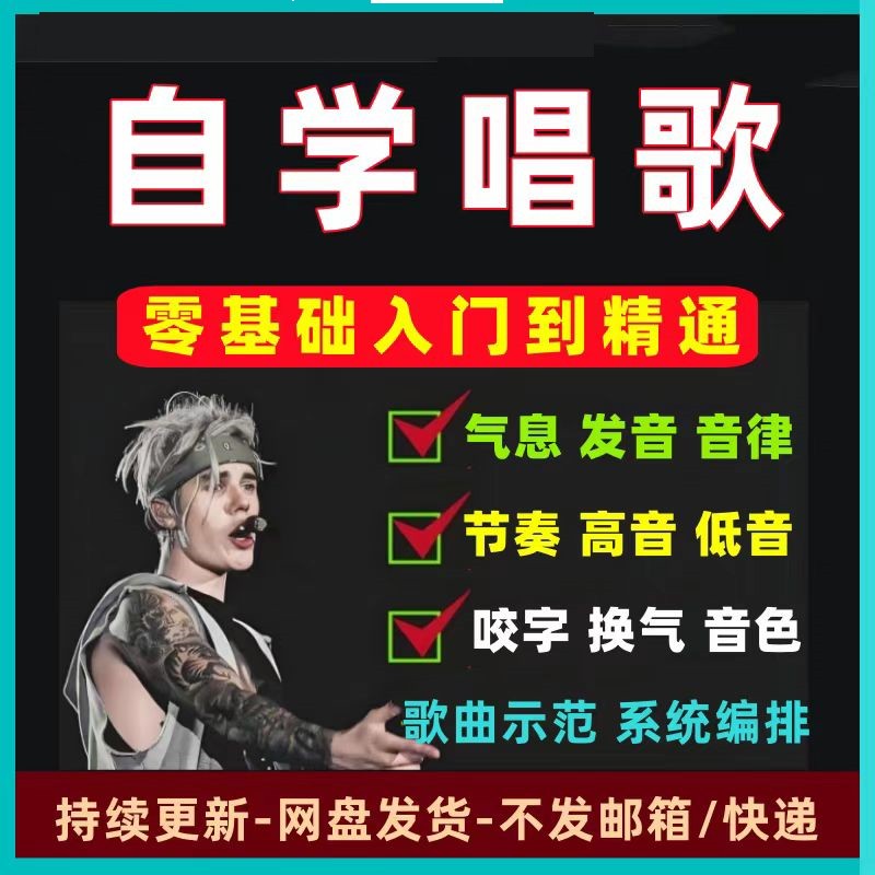 歌唱教学法麦霸学习唱歌网课入门零流行歌K声乐基础自学技巧教程