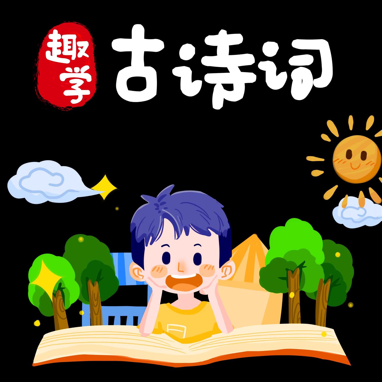 设计图视频儿童游戏字帖首必背小学生幼古诗词75电子版配画